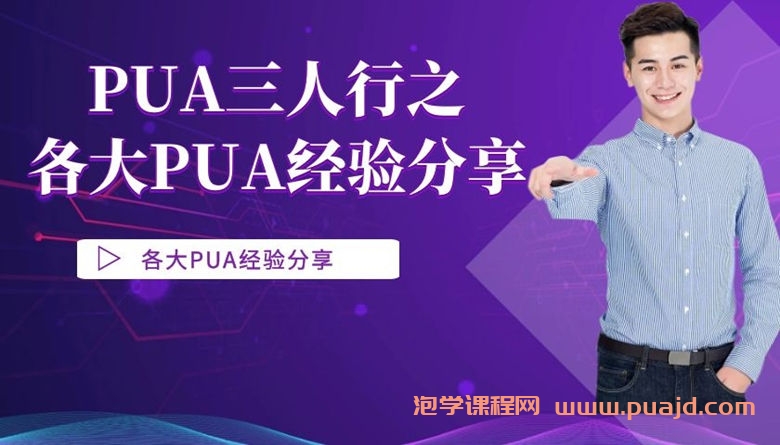 PUA三人行之各大PUA经验分享